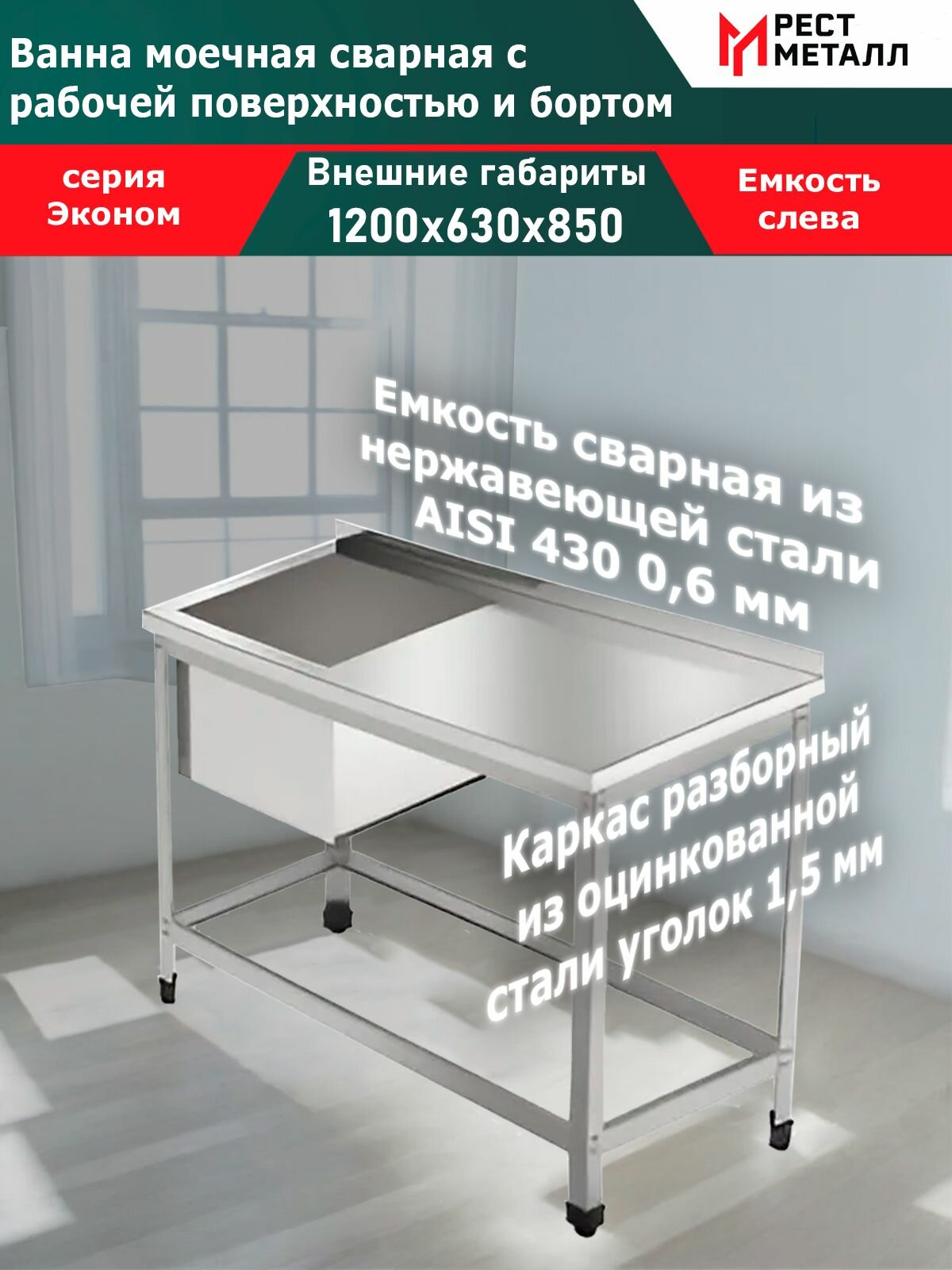 Ванна моечная с бортом и рабочей поверхностью, емкостью сварной слева AISI 430 0,6мм 1секц.120*63*85(1м/о 53*53*40) см серия Эконом, каркас разбор. из стали оцинк. уголка 1,5мм, обвязка, без фартуков