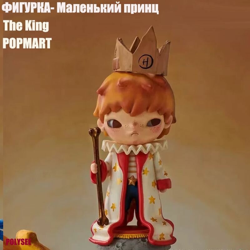 POPMART Определенная фигурка из слепой коробки Маленький принц The little prince- The King