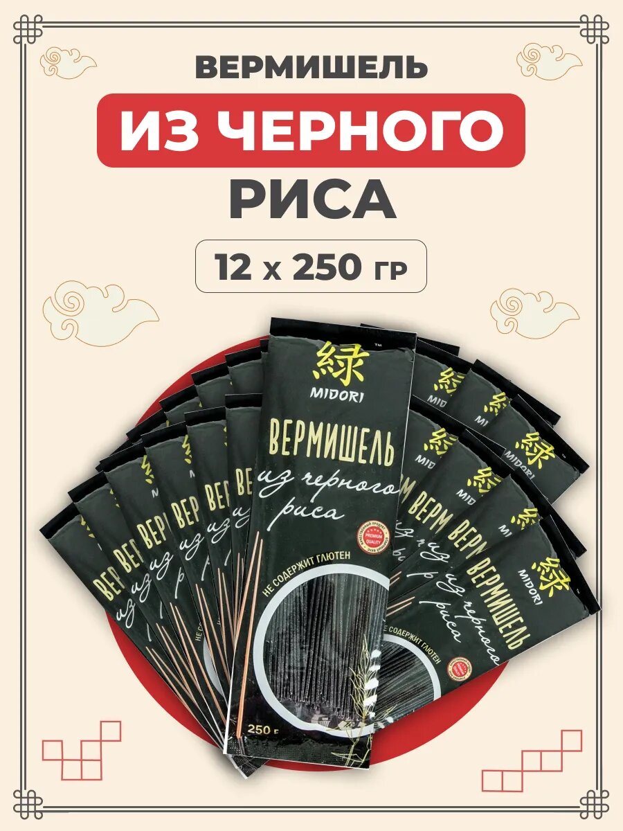 Midori Лапша без глютена китайская азиатская из черного риса 250 г 12 шт / Мидори вермишель рисовая