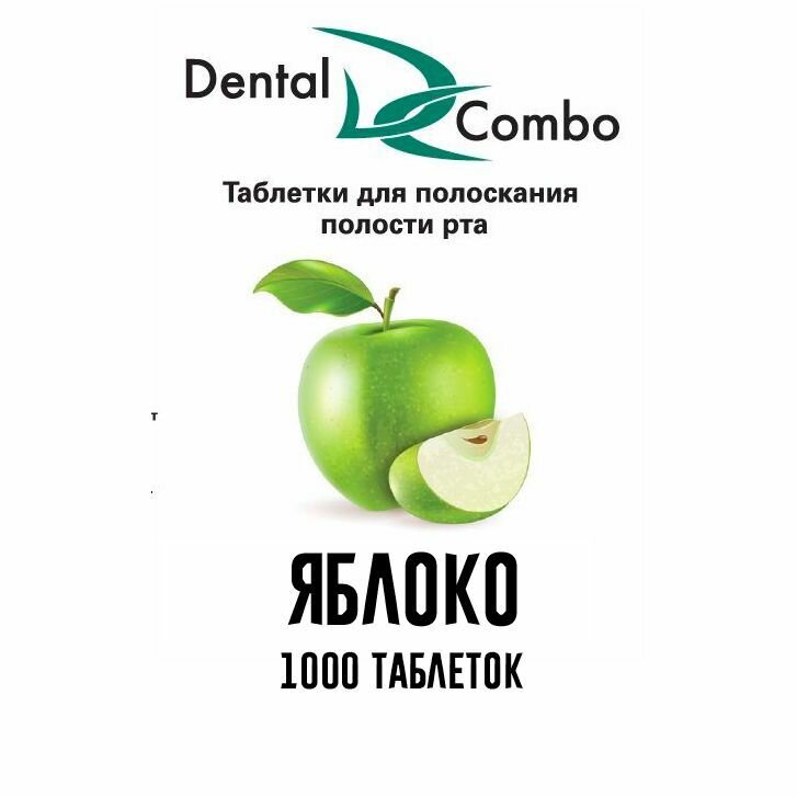 Изображение Таблетки для полоскания Dental Combo яблоко