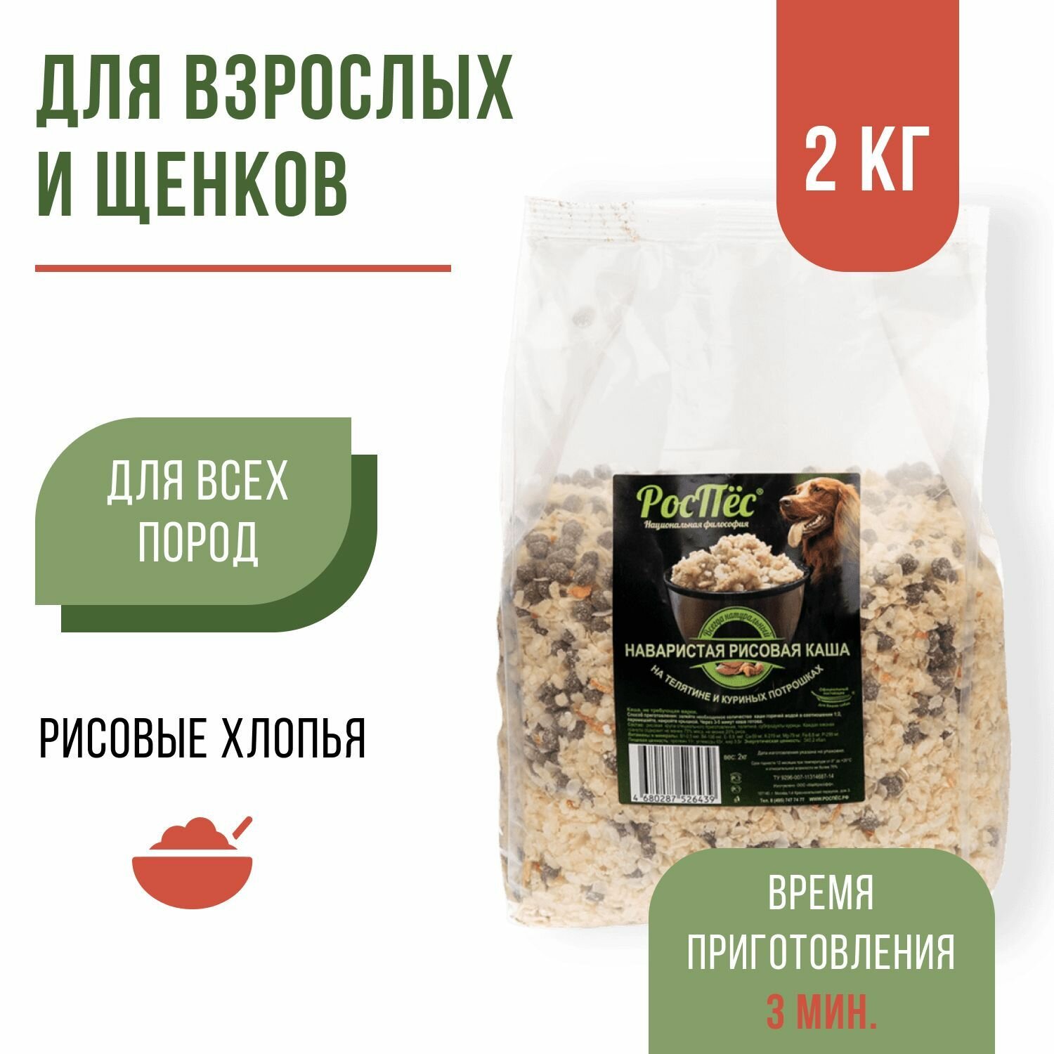 Готовая каша для собак каша быстрого приготовления РосПёс рис на телятине и куриных потрошках 2 кг
