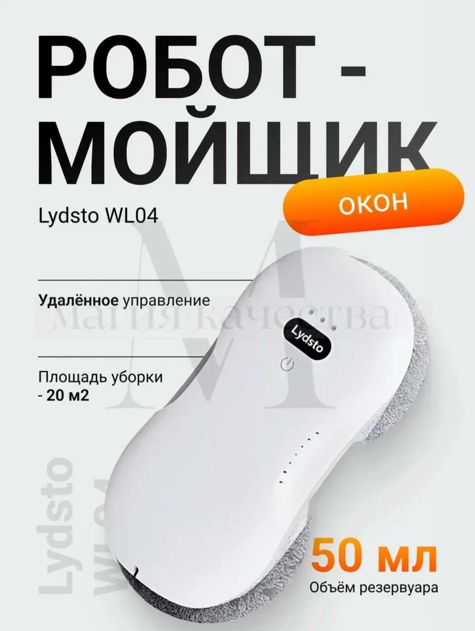 Робот-стекломойщик Lydsto WL04, мощность всасывания 90Вт, пульт ДУ