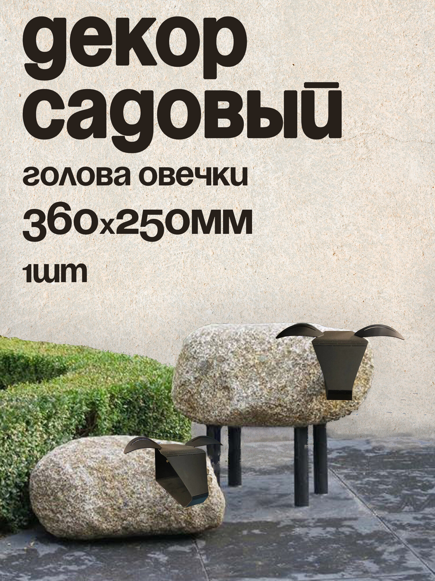 Садовый декор 