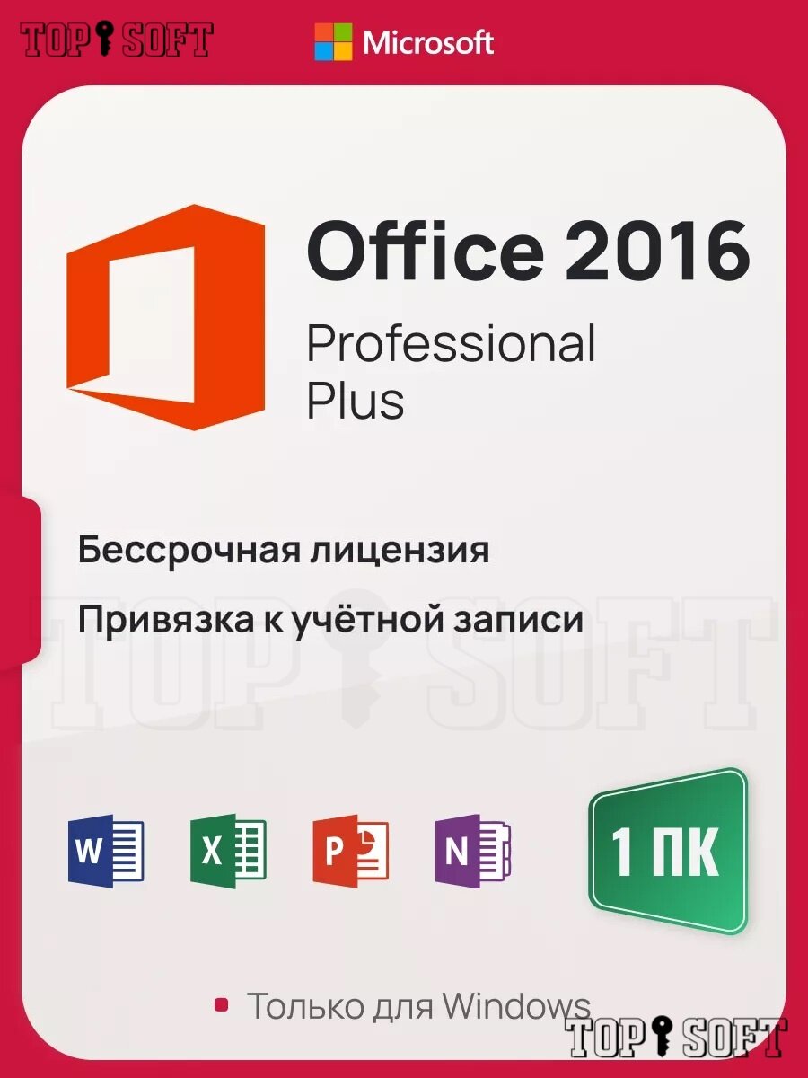 Microsoft Office 2016 Pro Plus Ключ активации / Привязка к учетной записи Microsoft (Русский язык, Бессрочная лицензия, Для 1 ПК, Онлайн активация)