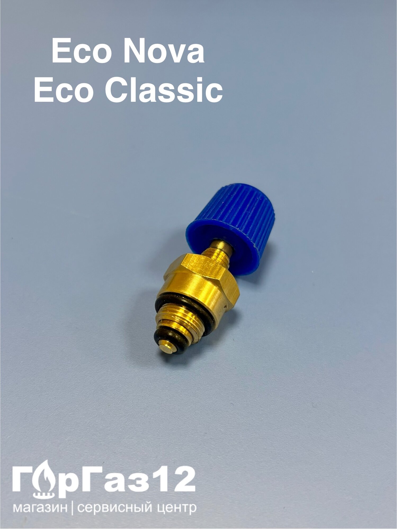 Кран наполнения системы (подпитки) в сборе BAXI Eco Nova, Eco Classic (арт: 200024692, 6610410007)