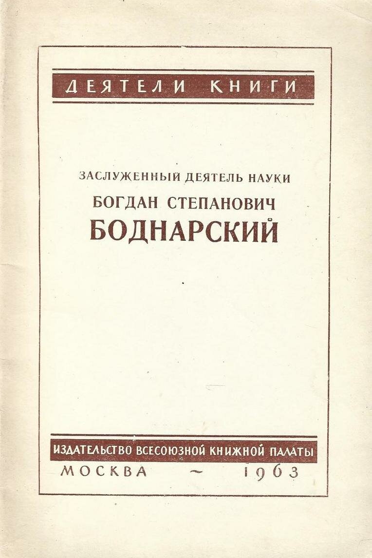 Заслуженный деятель науки Б. С. Боднарский. Статьи о его деятельности и список трудов