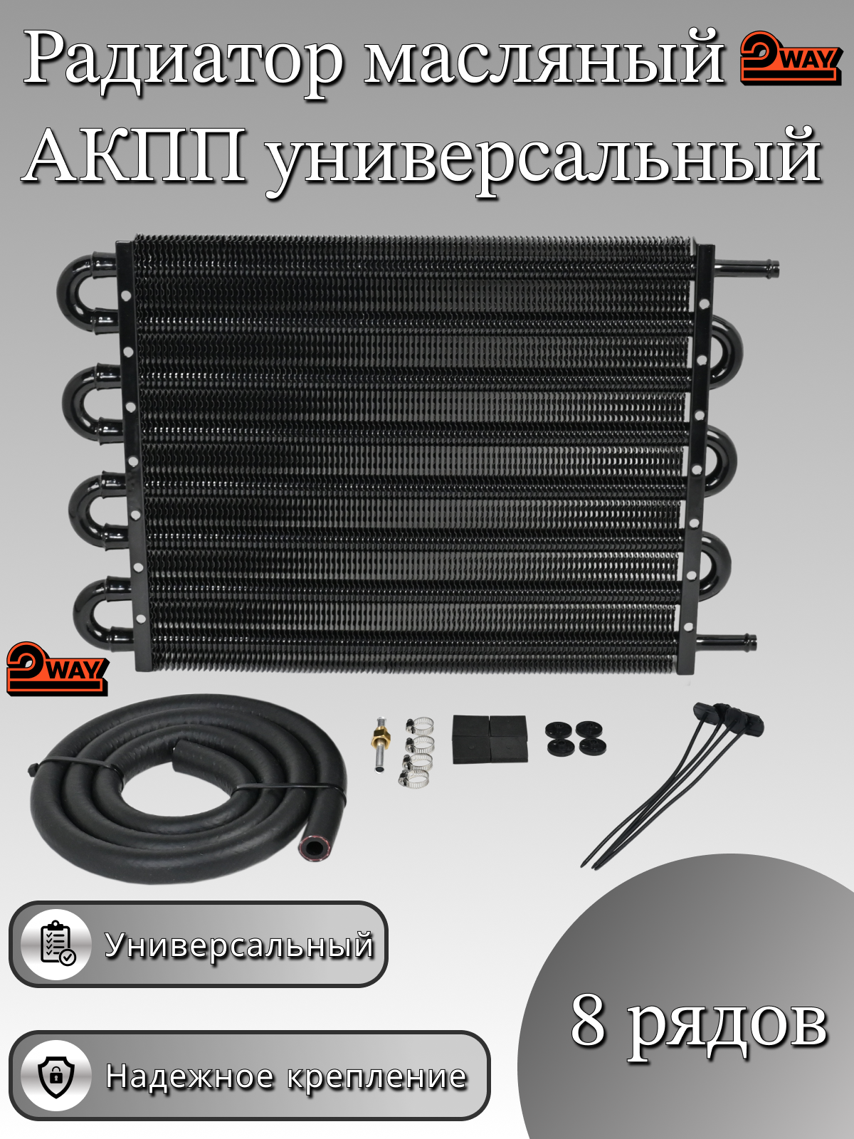 Радиатор 2WayStore Taigiro, масляный, передний, для АКПП, 8 рядов, черный