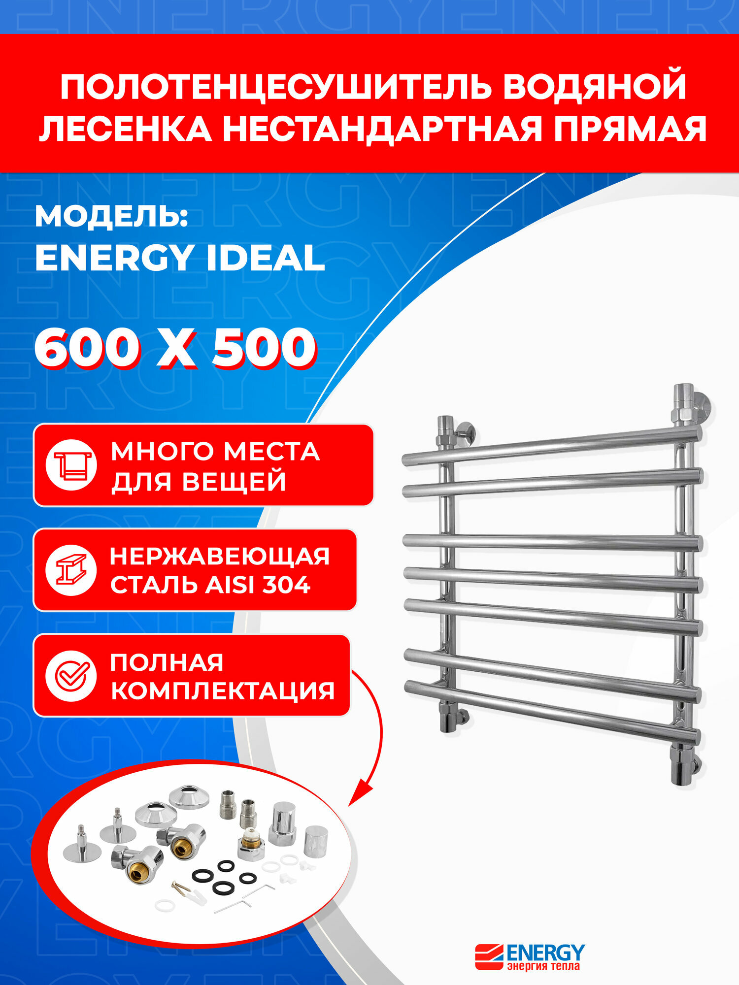 Полотенцесушитель водяной Energy Ideal 600x500 цвет хром полированная нержавеющая сталь тип лесенка подключение 3/4