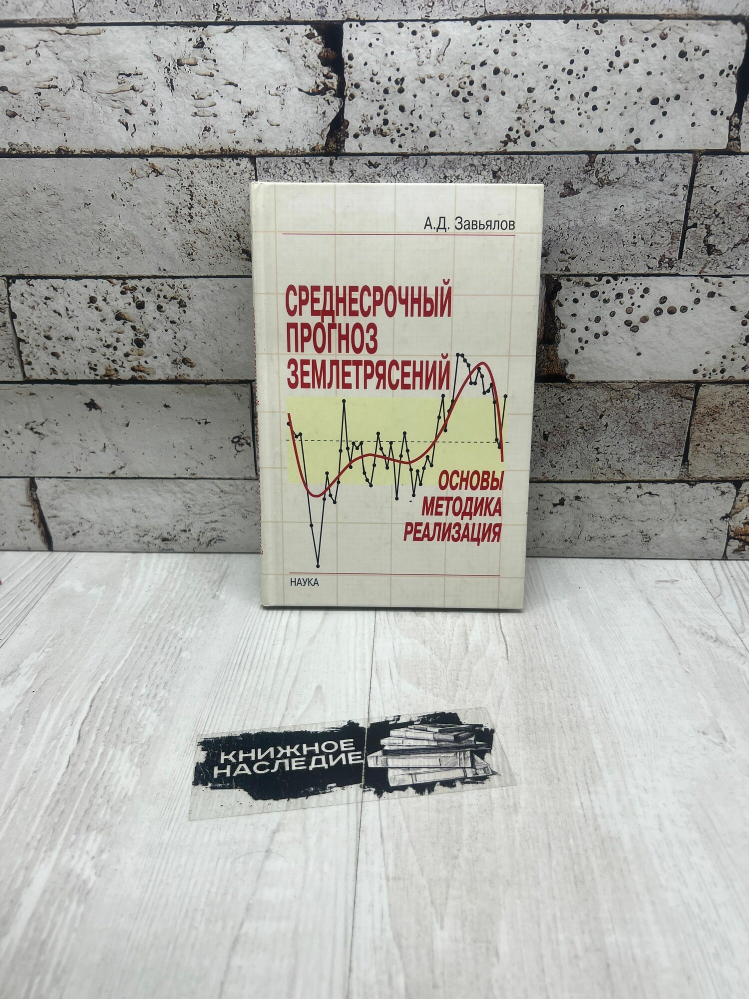 Завьялов А. Д. Среднесрочный прогноз землетрясений: основы, методика, реализация Наука 2006г