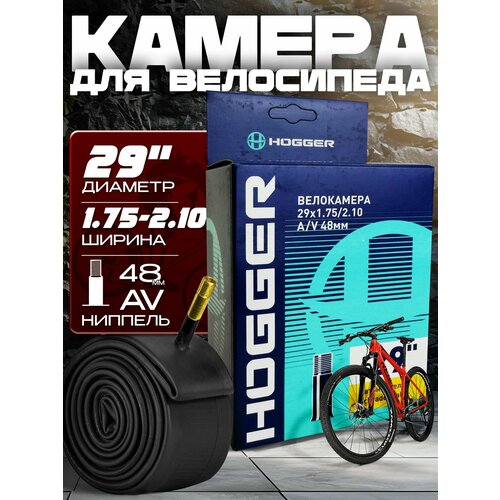 Камера для велосипеда HOGGER (29x1.75-2.125), автомобильный ниппель 48мм.