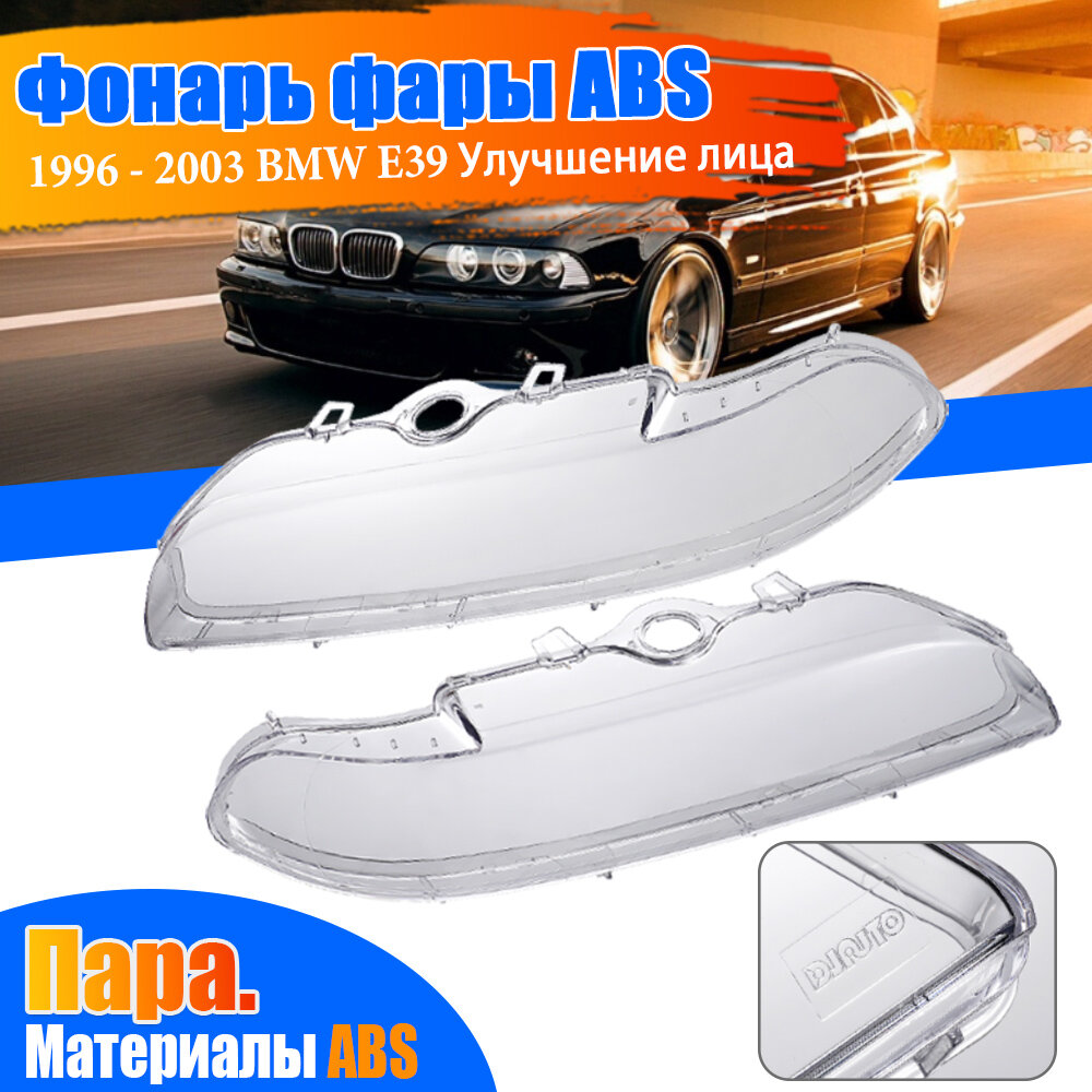 Автомобильные абажуры фар BMW E39 рестайлинг 1996-2003 левый и правый 63128375301 63128375302 аксессуары