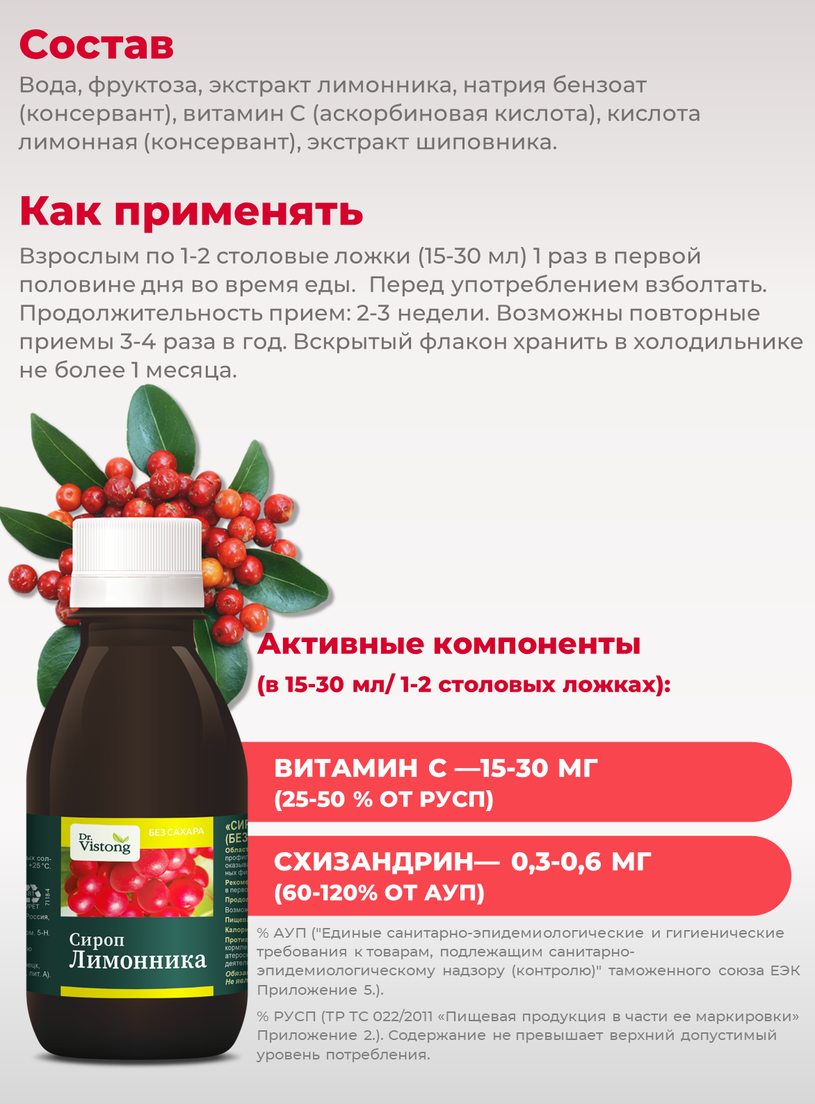 Изображение Сироп Dr.Vistong "Лимонник", для иммунитета и тонуса организма, 150 мл