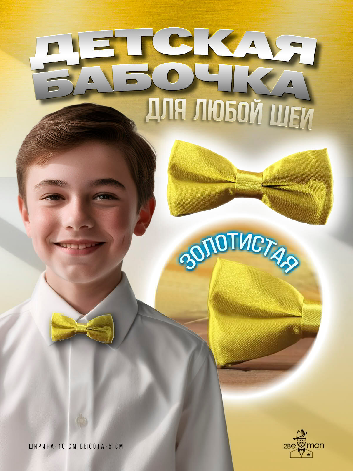 Бабочка 2beMan золотистый