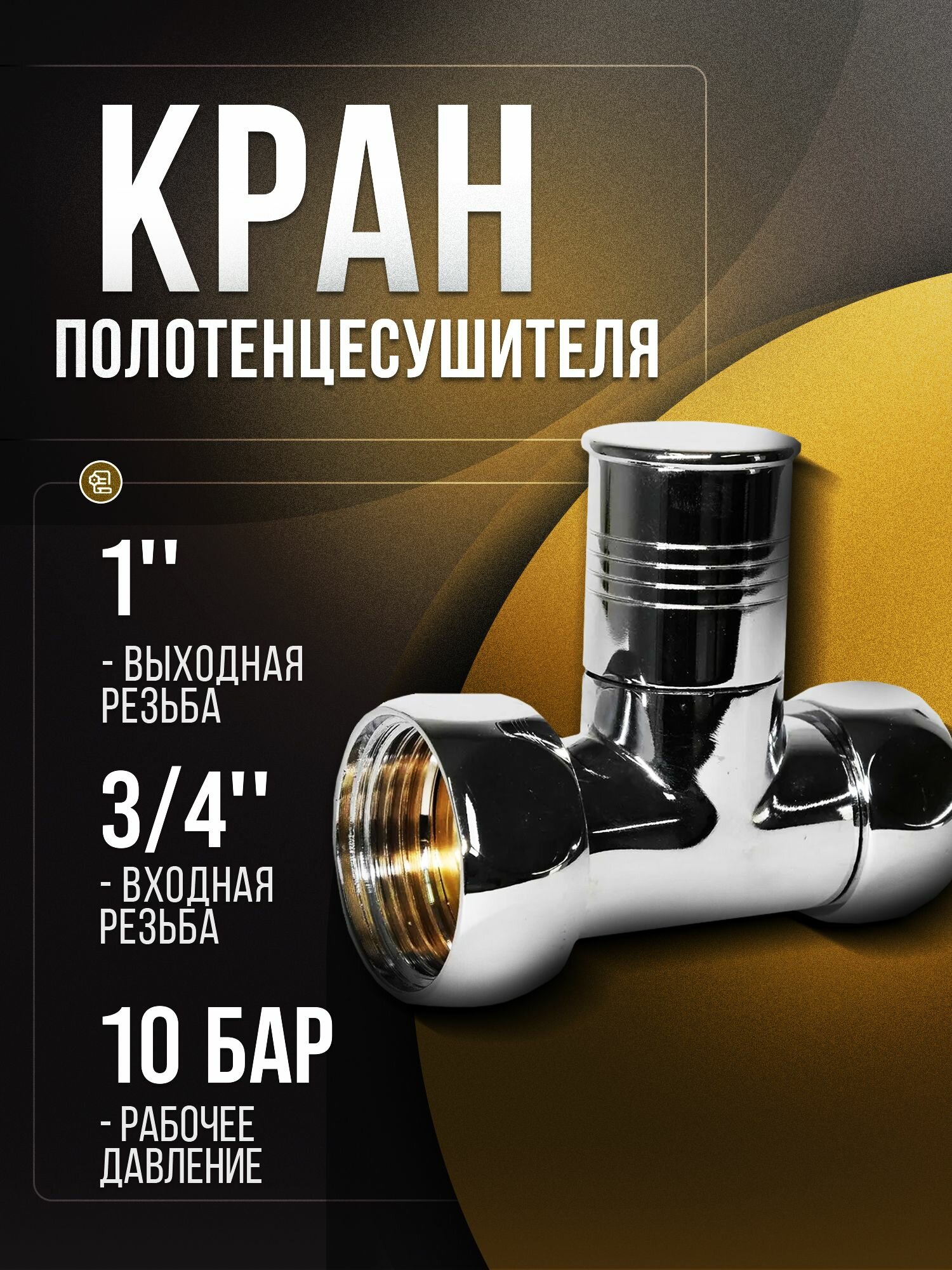 Кран для полотенцесушителя прямой/запорный вентиль 1