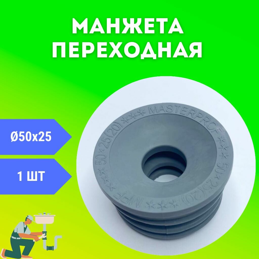 Манжета переходная трехлепестковая 50х25 мм