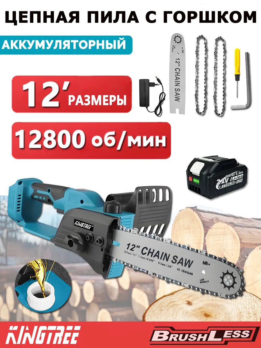Цепная пила KINGTREE, 12", Li-Ion, бесщеточный мотор, скорость 12800 об/мин,1 аккумулятора 6 Ач