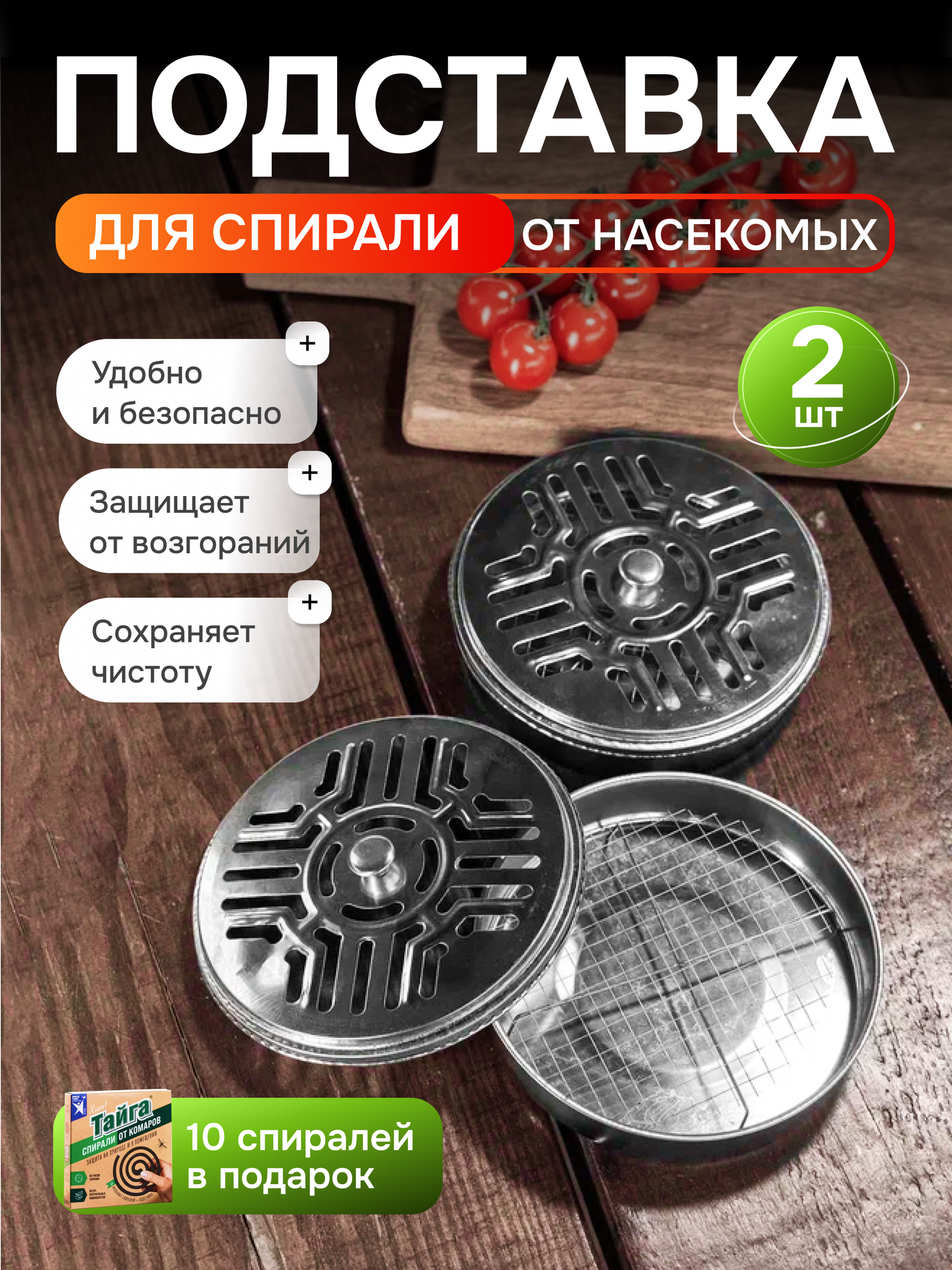 Подставка под спираль от комаров и насекомых комплект из 2 штук