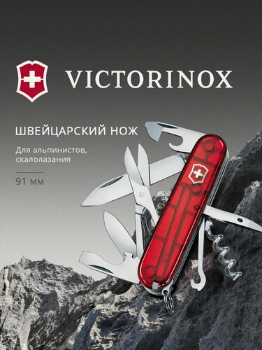 Изображение товара Нож перочинный Victorinox Climber (1.3703. T) 91 мм, 14 функций, красный полупрозрачный , картонная коробка