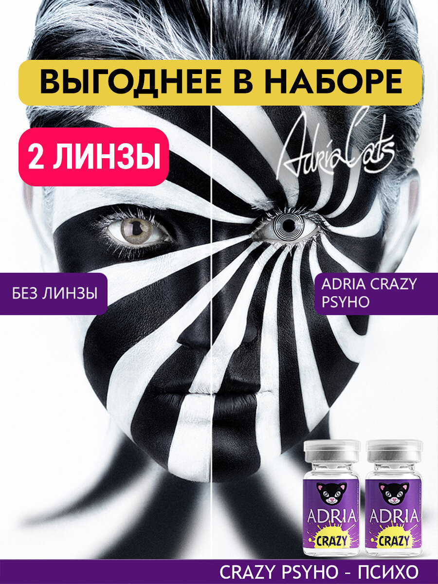 Набор цветных линз ADRIA Crazy PSYHO тематические квартальные 000 2 линзы для хэллоуина