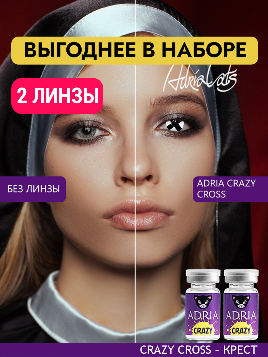 Набор цветных линз ADRIA Crazy CROSS тематические квартальные 000 2 линзы для хэллоуина