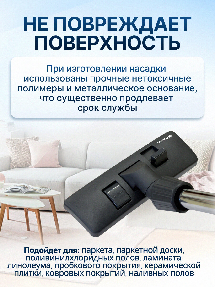 Насадка Filtero FTN 20 комбинированная "пол-ковер", с универсальным соединителем 30-37 мм — фото 1