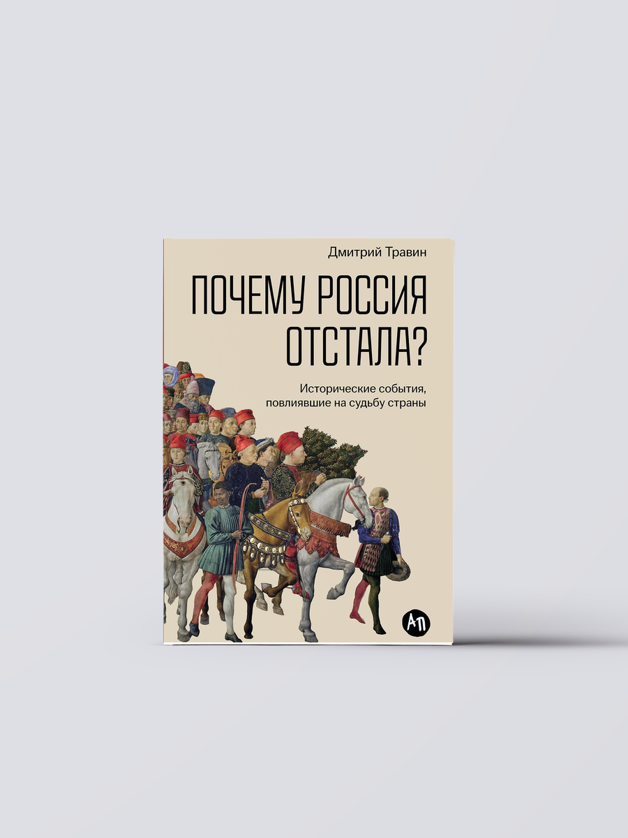 Почему Россия отстала? Исторические события, повлиявшие на судьбу страны | Дмитрий Травин