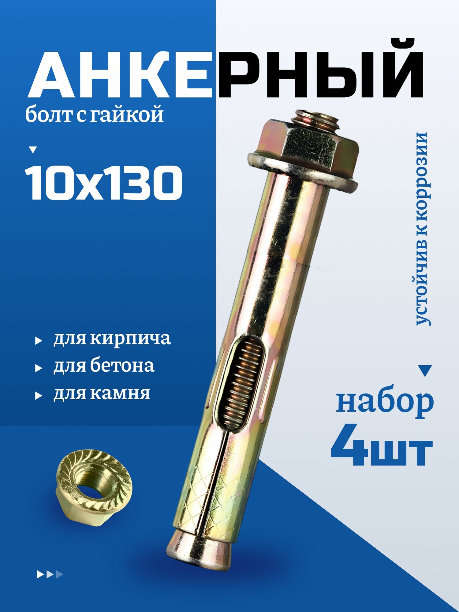 Анкерный болт с гайкой 10х130 мм для бетона, 4 шт
