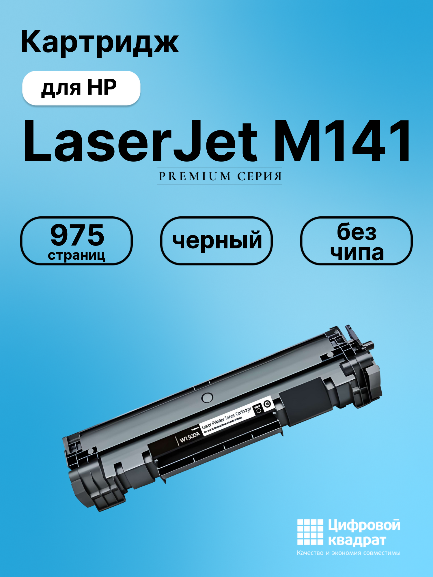 Картридж для HP LaserJet M141 (W1500A), M111 A
