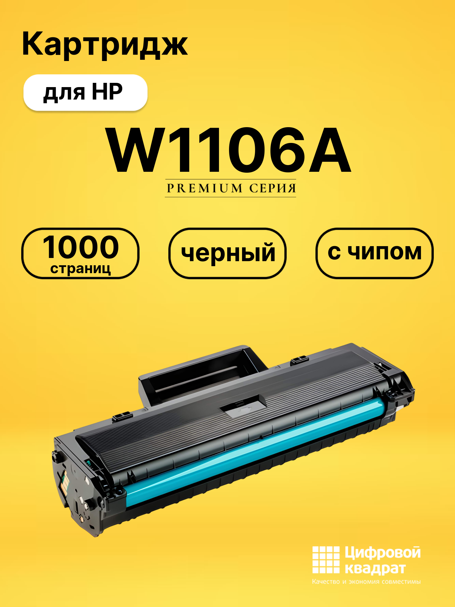 Картридж W1106A для принтеров HP Laser 107A, Laser 107R, Laser 107W, Laser 135A, Laser 135A MFP, Laser 135R MFP черный