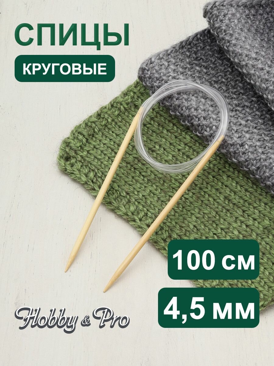 Спицы для вязания круговые 100 см*4,5 мм, деревянные (бамбуковые), Hobby&Pro