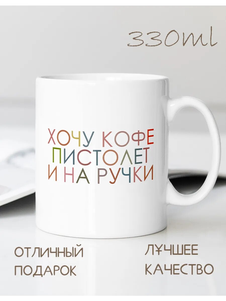 Кружка CupLuv "Хочу кофе и на ручки", с принтом, керамика, 330 мл