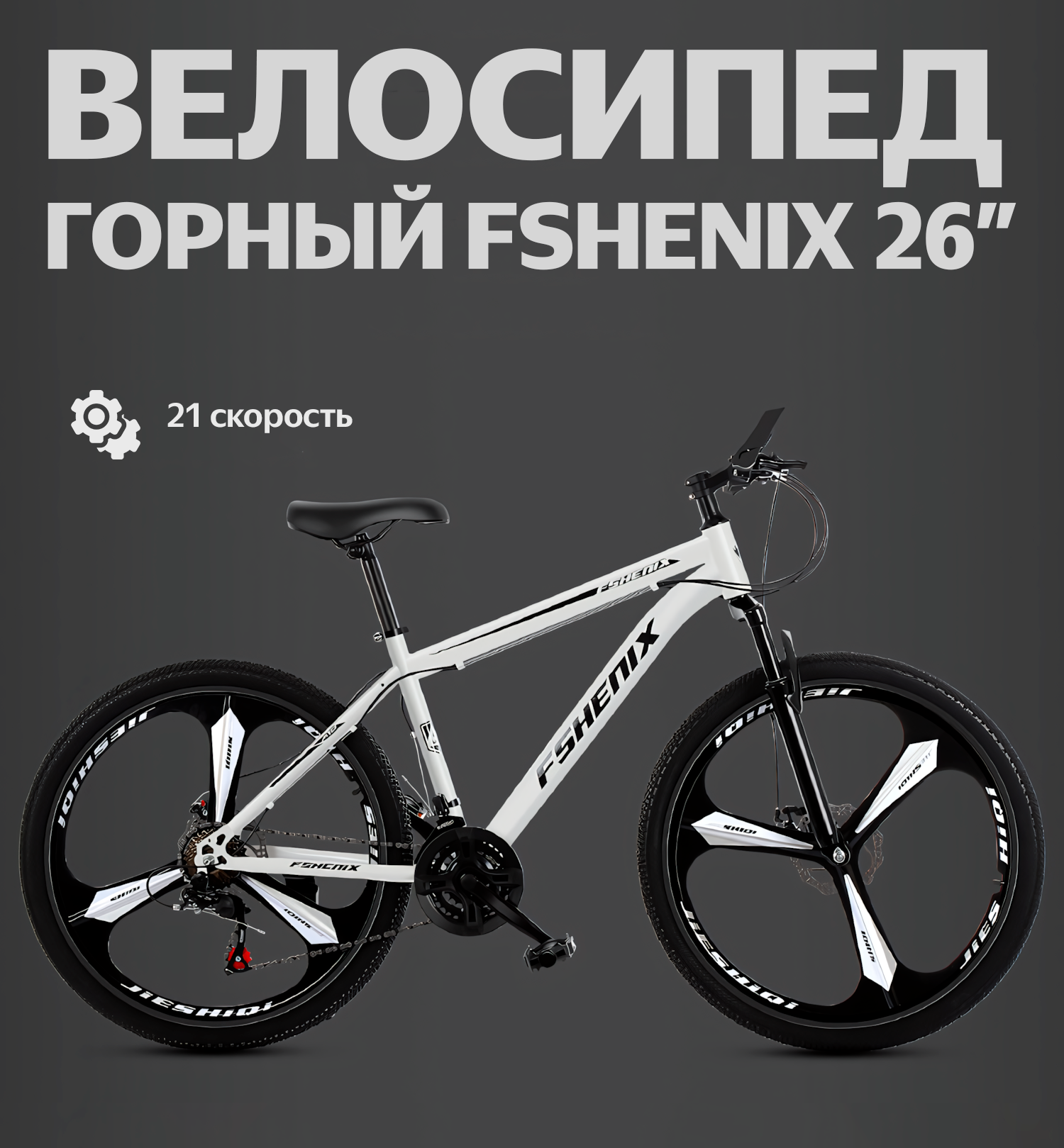 Подростковый велосипед FSHENIX 21 скорость, дисковый тормоз, белый, 26", для 155-180 см