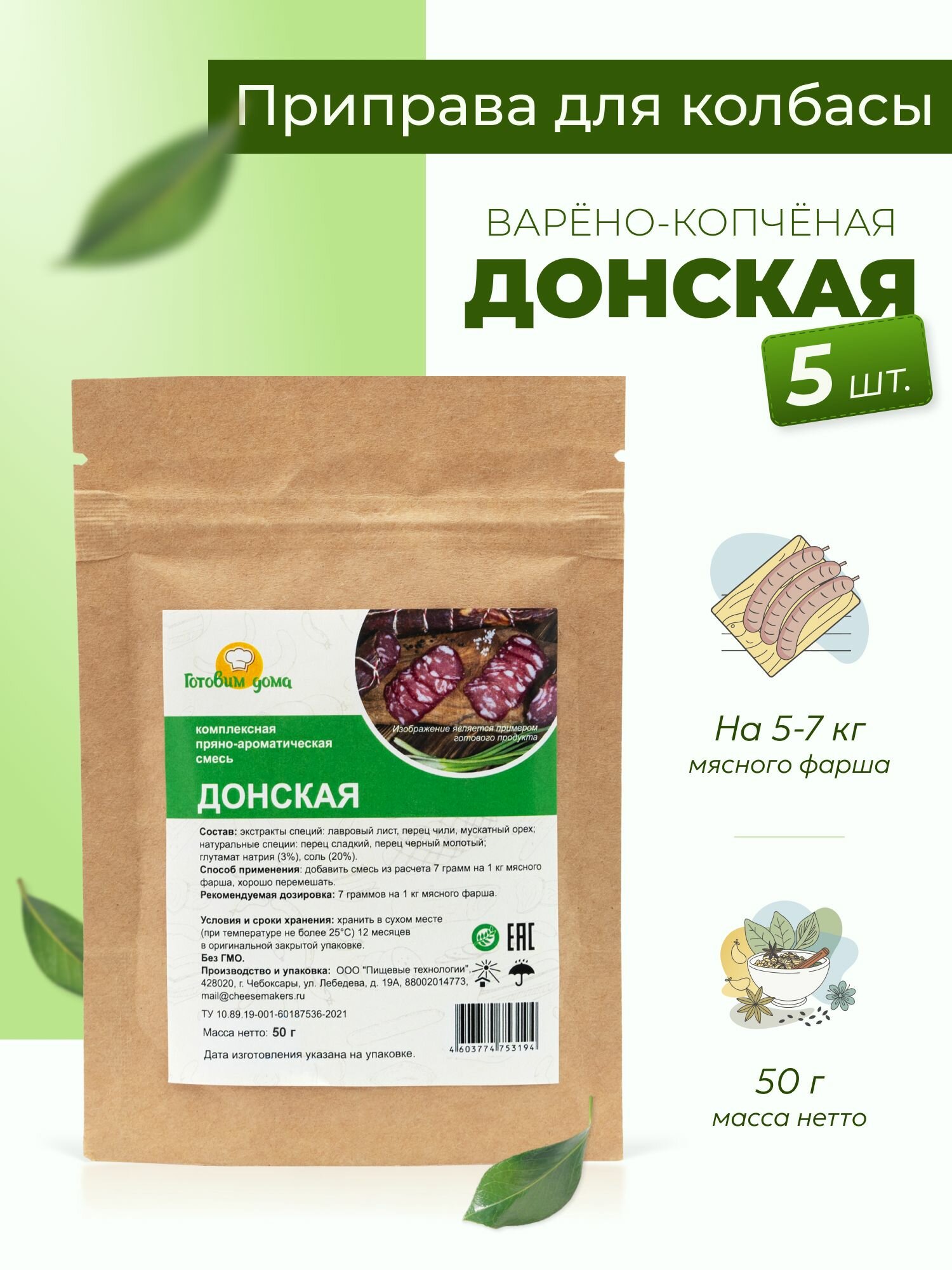 Приправа для колбасы домашней Донская 50 г, 5 шт. / Специи для колбасы домашней варено-копченой