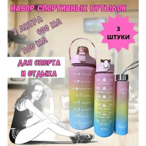 Набор спортивных бутылок MILENI, розовый, желтый и голубой, пластик