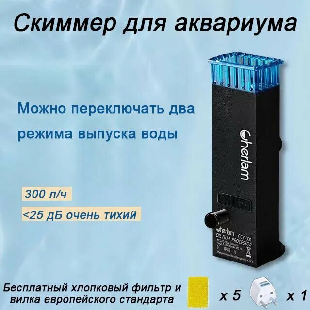 Поверхностный скиммер, для аквариума, два режима выпуска воды, регулировка уровня воды