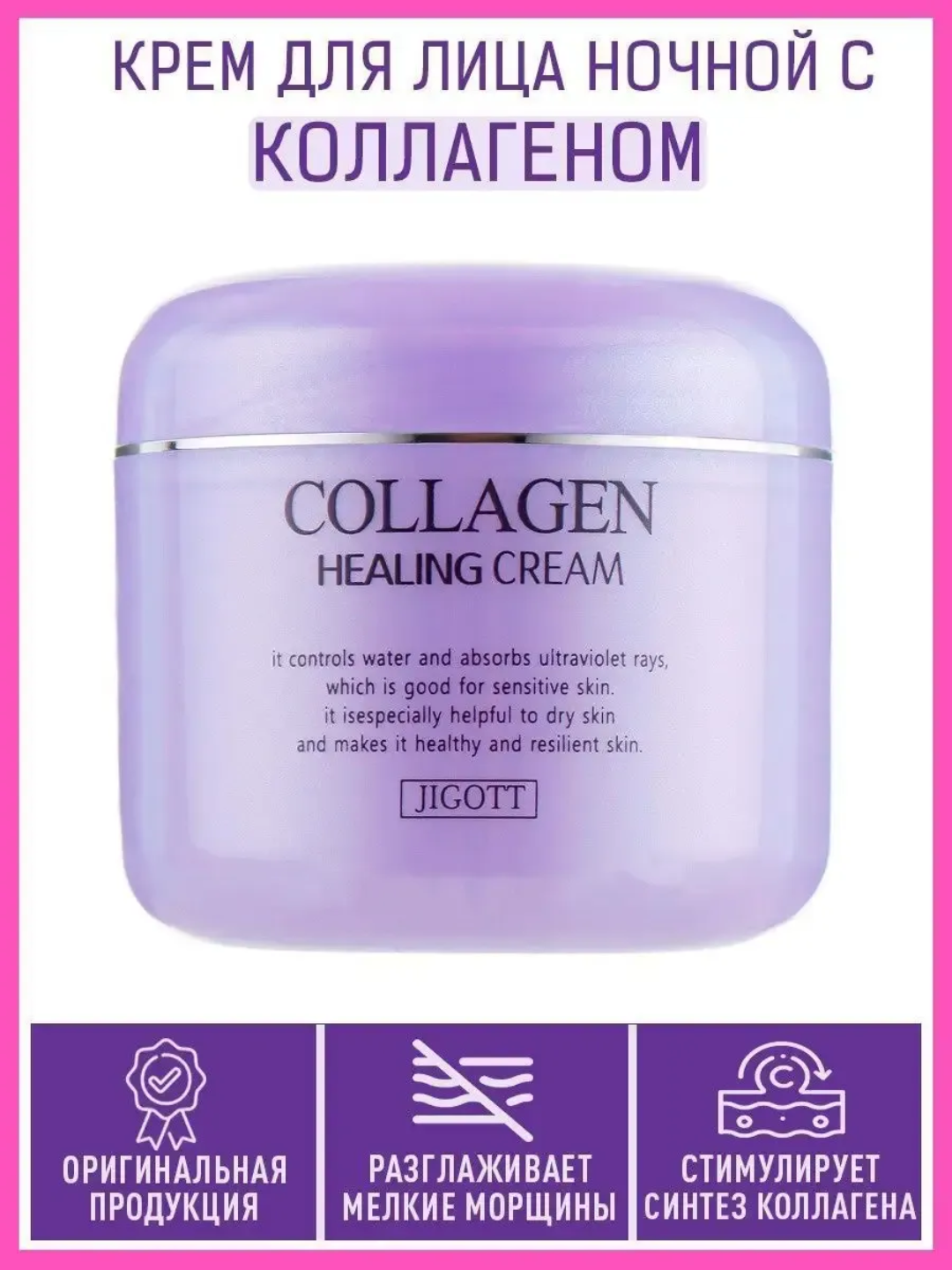 Jigott Collagen Healing Cream Ночной омолаживающий лечебный крем для лица с коллагеном — фото 1