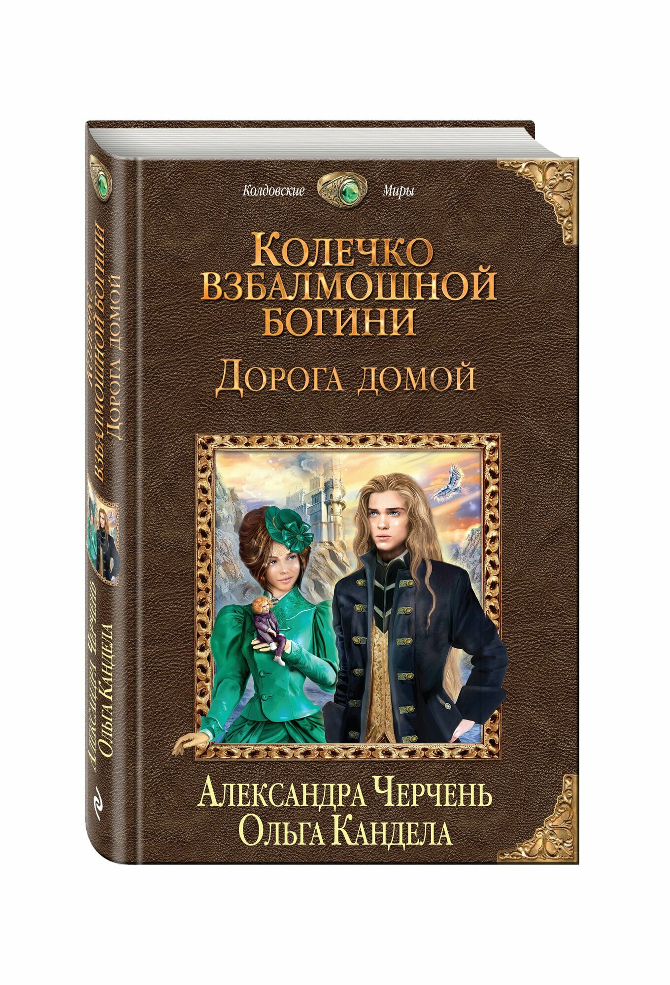 Колечко взбалмошной богини. Дорога домой - фото №4