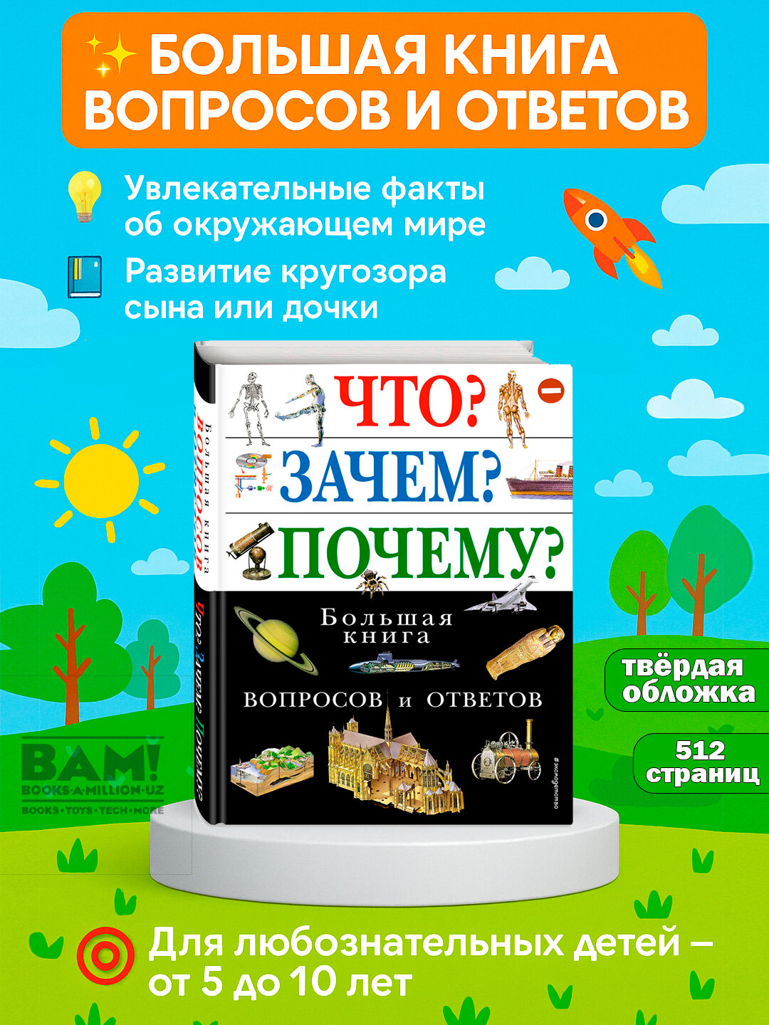 Энциклопедия детская Что? Зачем? Почему? Большая книга вопросов и ответов 512 страниц