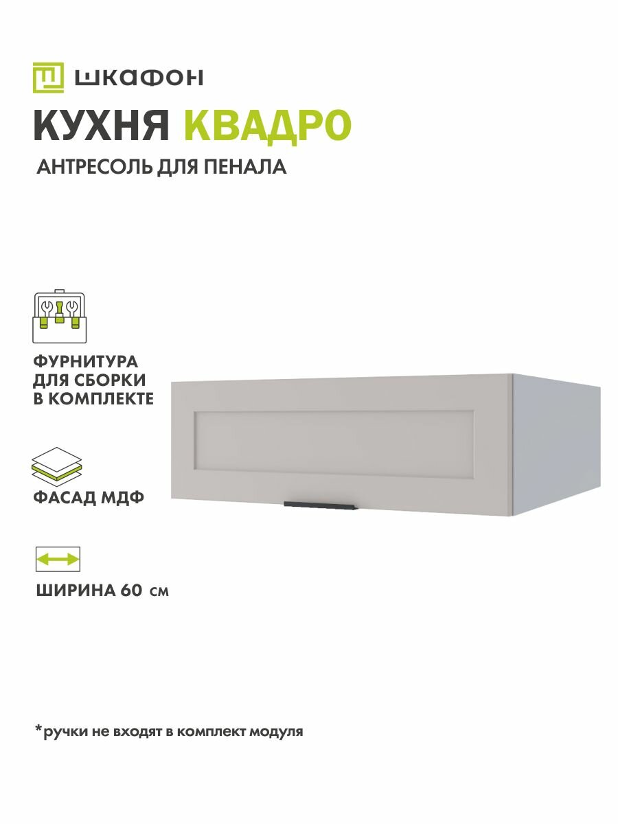 Кухонная антресоль для пенала Квадро, 60х57х20 см, Бежевый Софт, ДСВ