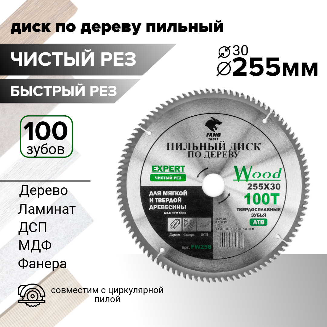 Пильный диск по дереву 255х30 из 100 твердосплавных зубьев для циркулярной пилы.