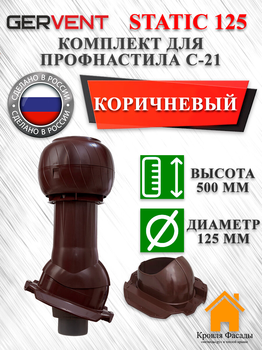 Комплект вентиляционного выхода на крышу GERVENT Static 125 мм утепленный для профнастила С 21, Коричневый, гервент