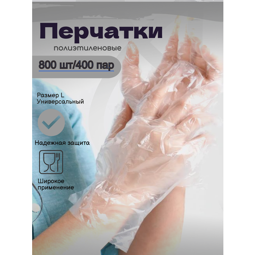 фото Перчатки полиэтиленовые одноразовые, 800 штук, 400 пар
