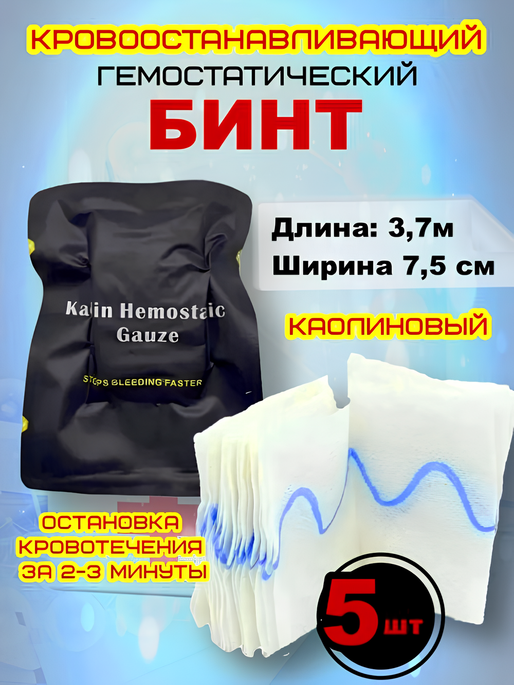 Каолиновый гемостатический Z-образный бинт (марля) быстрого действия 5 шт