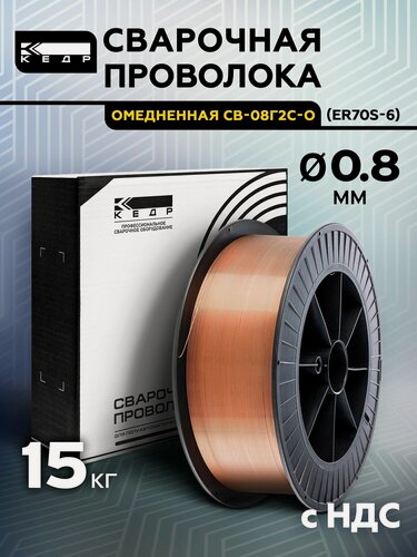 Изображение товара Сварочная проволока Кедр ER70S-6, омедненная, диаметр 0.8мм, 15кг