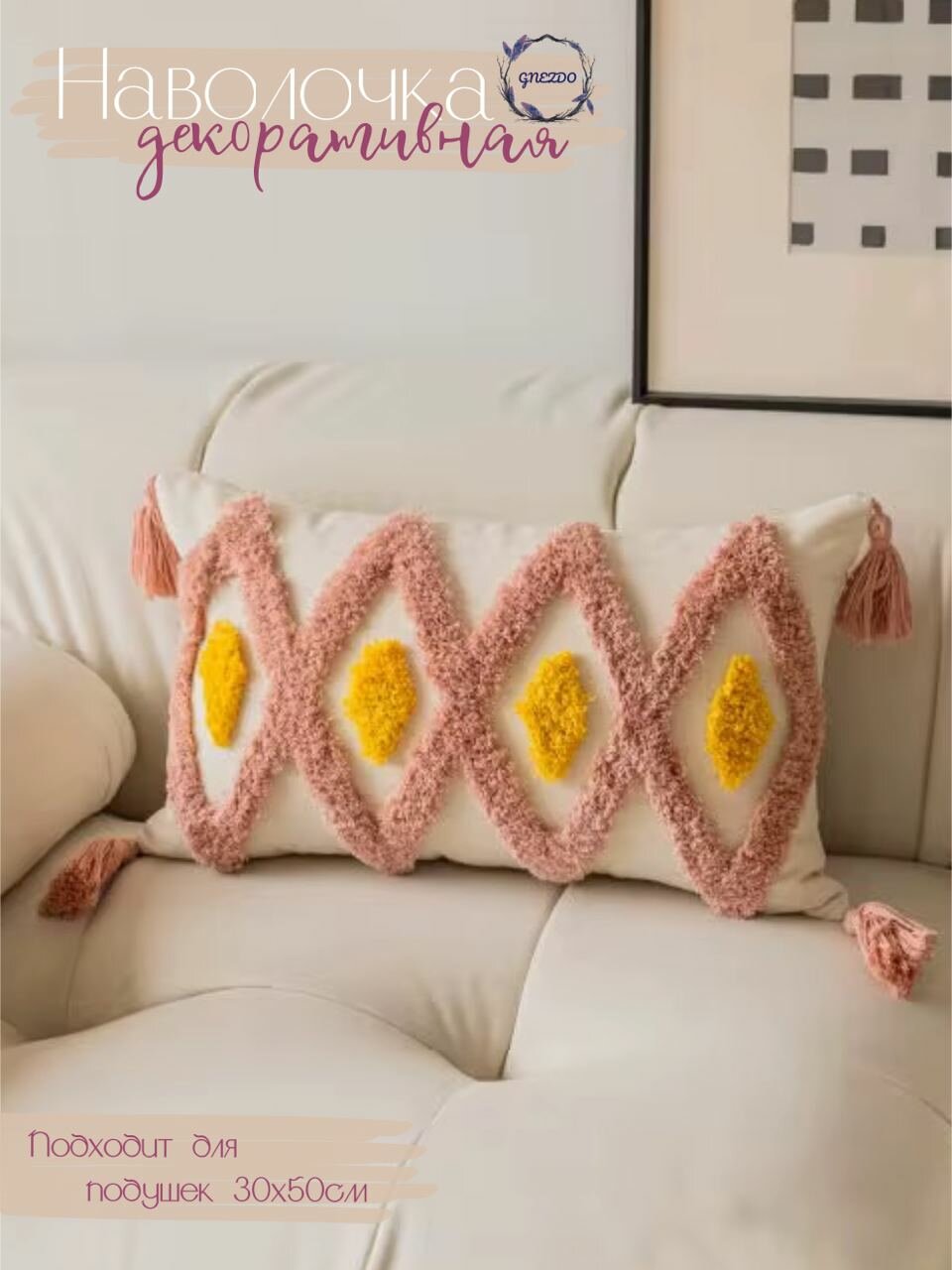 Наволочка декоративная GNEZDO
