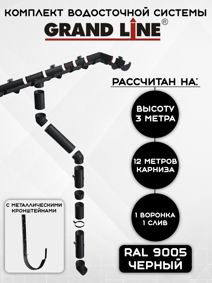 Комплект водосточной системы Grand Line черный 12 метров с металлическими кронштейнами (1 слив) (120мм/90мм) водосток для крыши пластиковый Гранд Лайн (RAL 9005)
