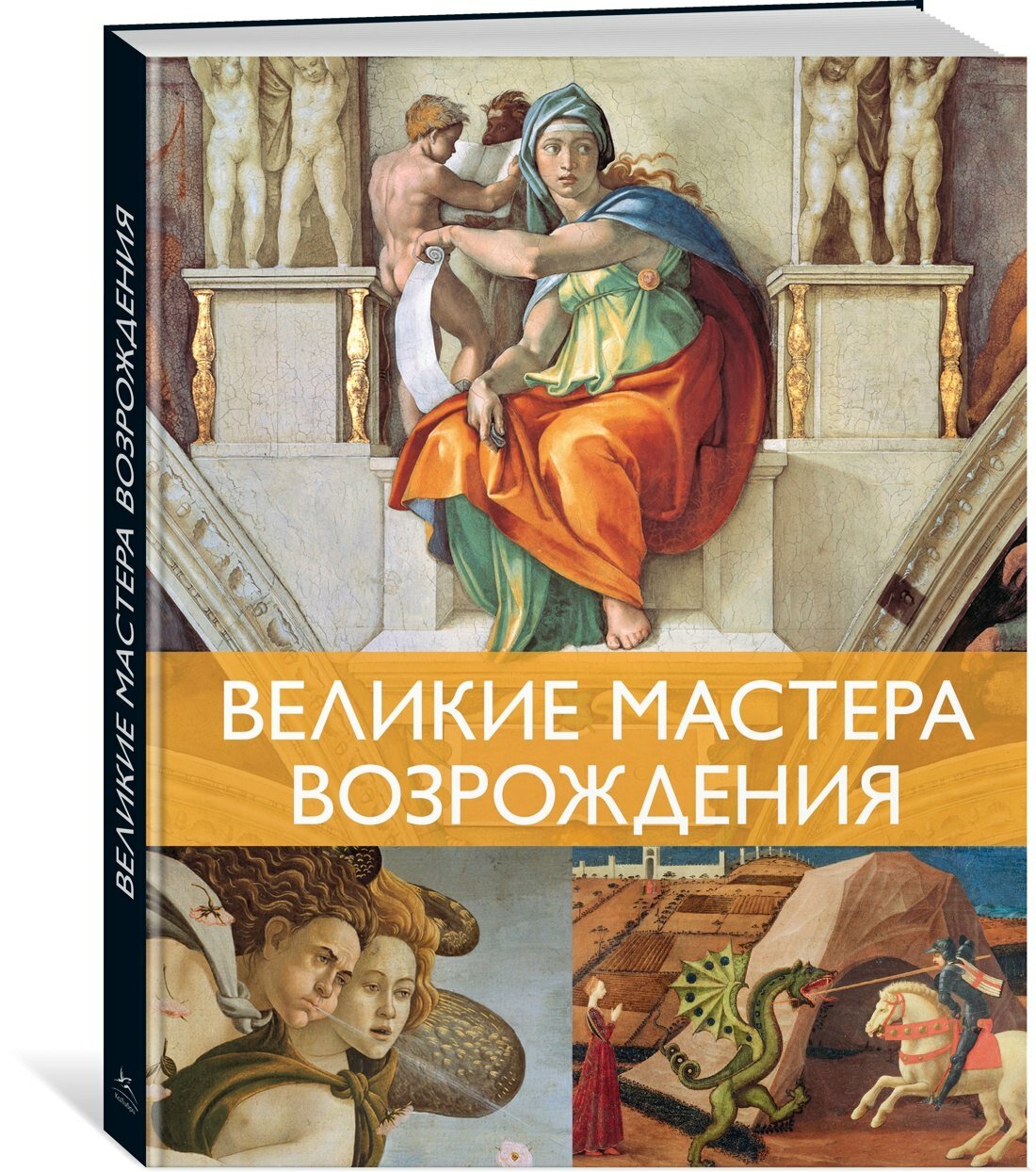 Великие мастера Возрождения — фото 1