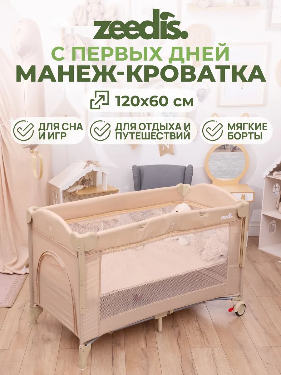 Манеж-кровать Zeedis Moony, складной, мягкие борты, бежевый, полипропилен
