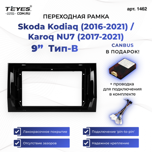 Рамка для магнитолы переходная Skoda Kodiaq (2016-2021) / Karoq NU7 (2017-2021) Тип-В 9 дюймов с проводкой