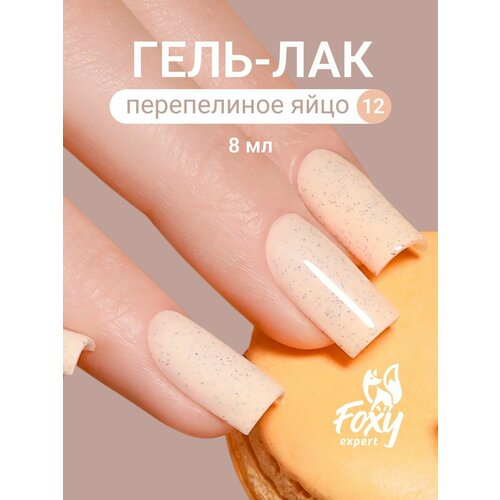 FOXY EXPERT : 8 мл. Гель лак для ногтей, DESSERT №18. Гель лак бежевый / Фокси Эксперт /